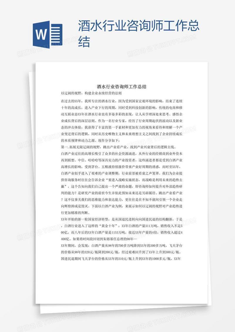 酒水行业咨询师工作总结
