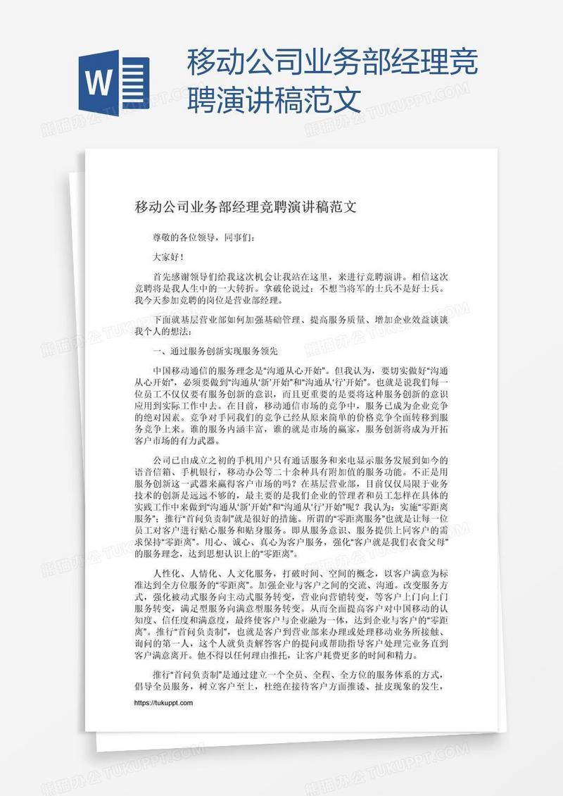 移动公司业务部经理竞聘演讲稿范文