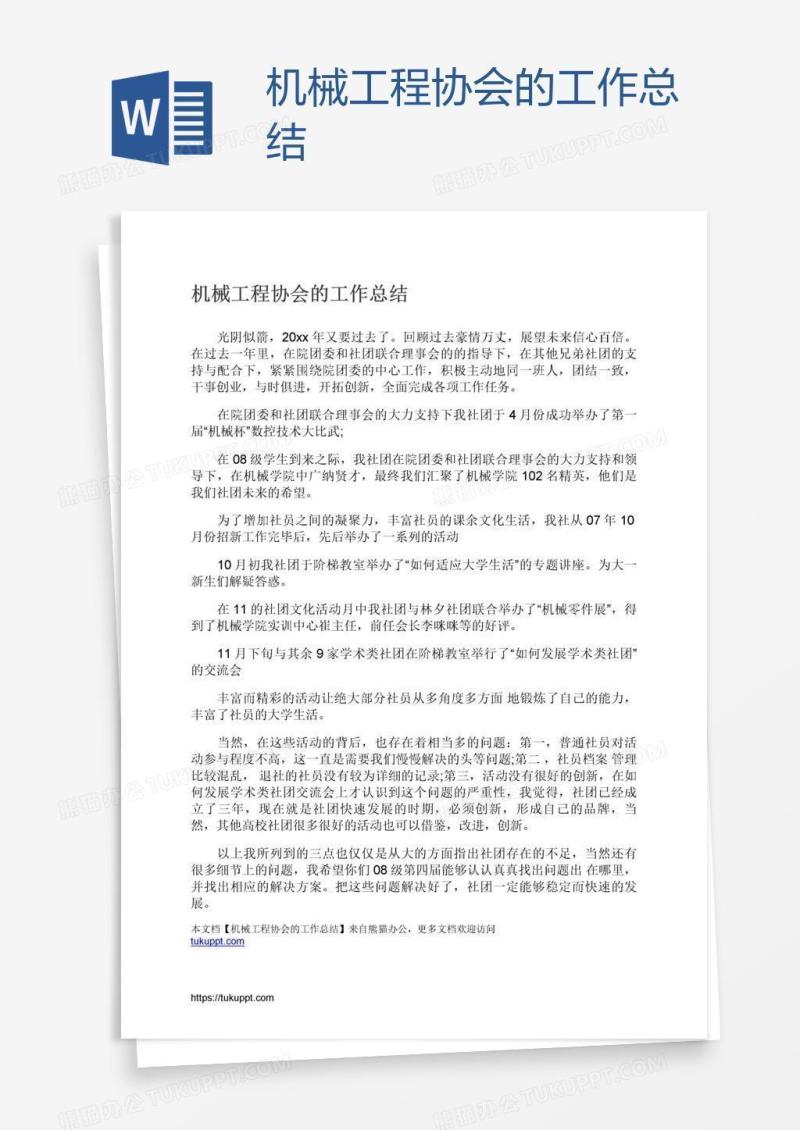 机械工程协会的工作总结