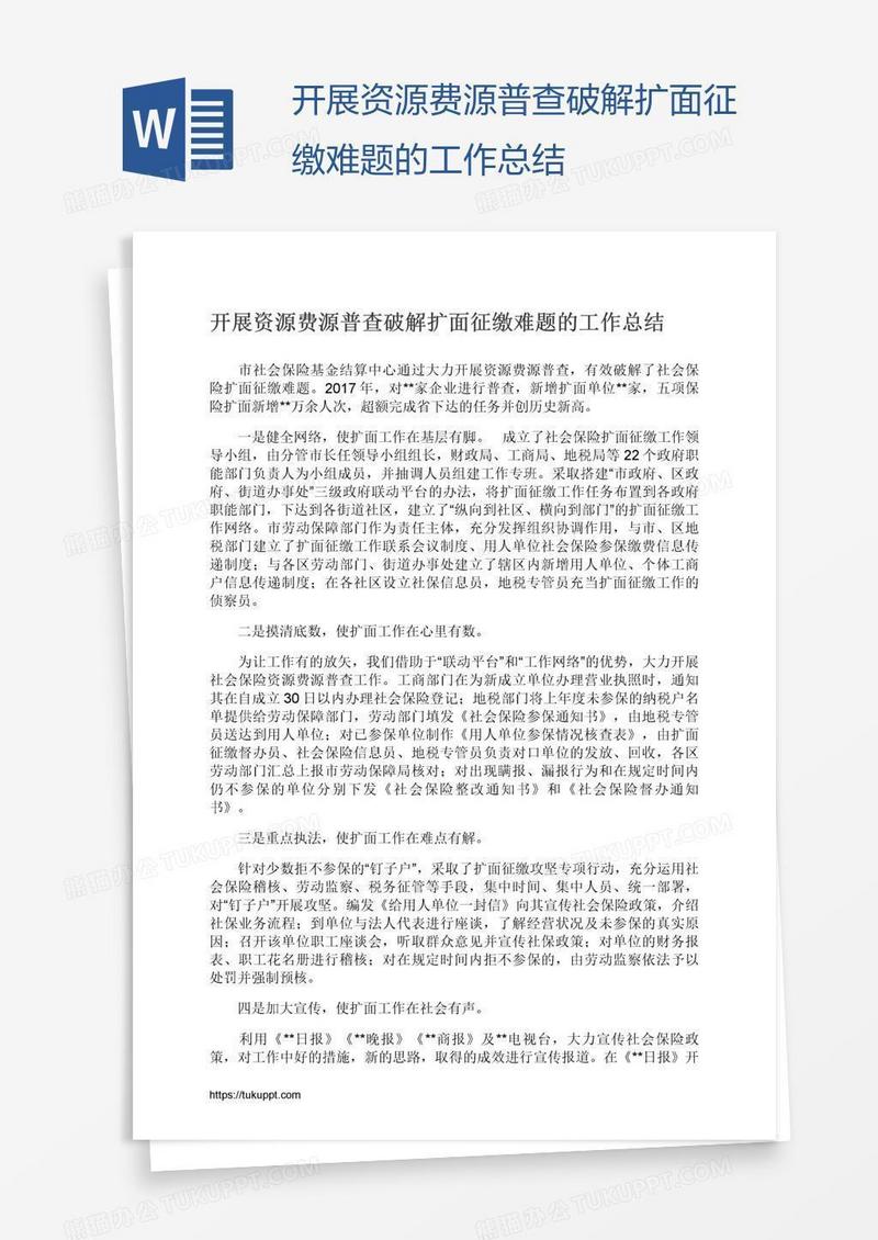 开展资源费源普查破解扩面征缴难题的工作总结