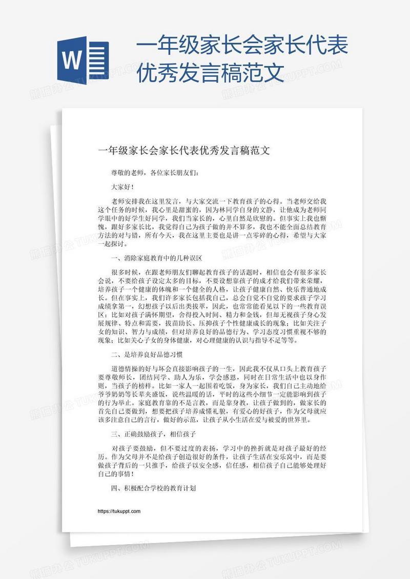 一年级家长会家长代表优秀发言稿范文