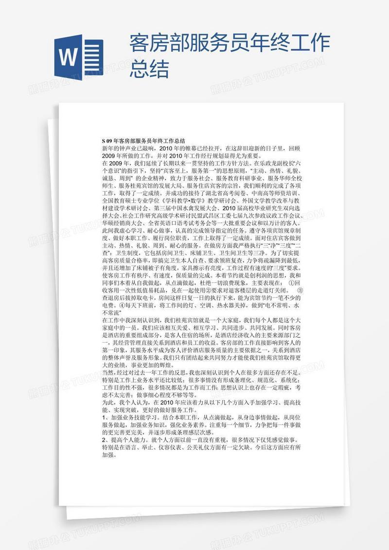 客房部服务员年终工作总结