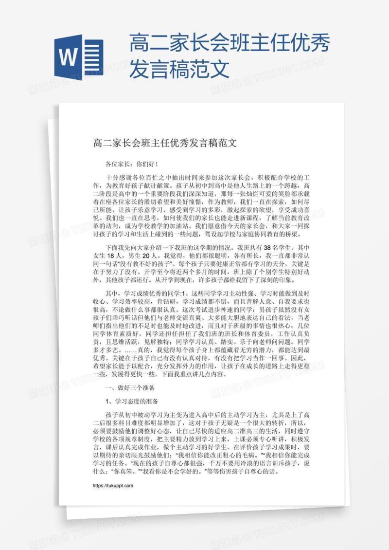 高二家长会班主任优秀发言稿范文