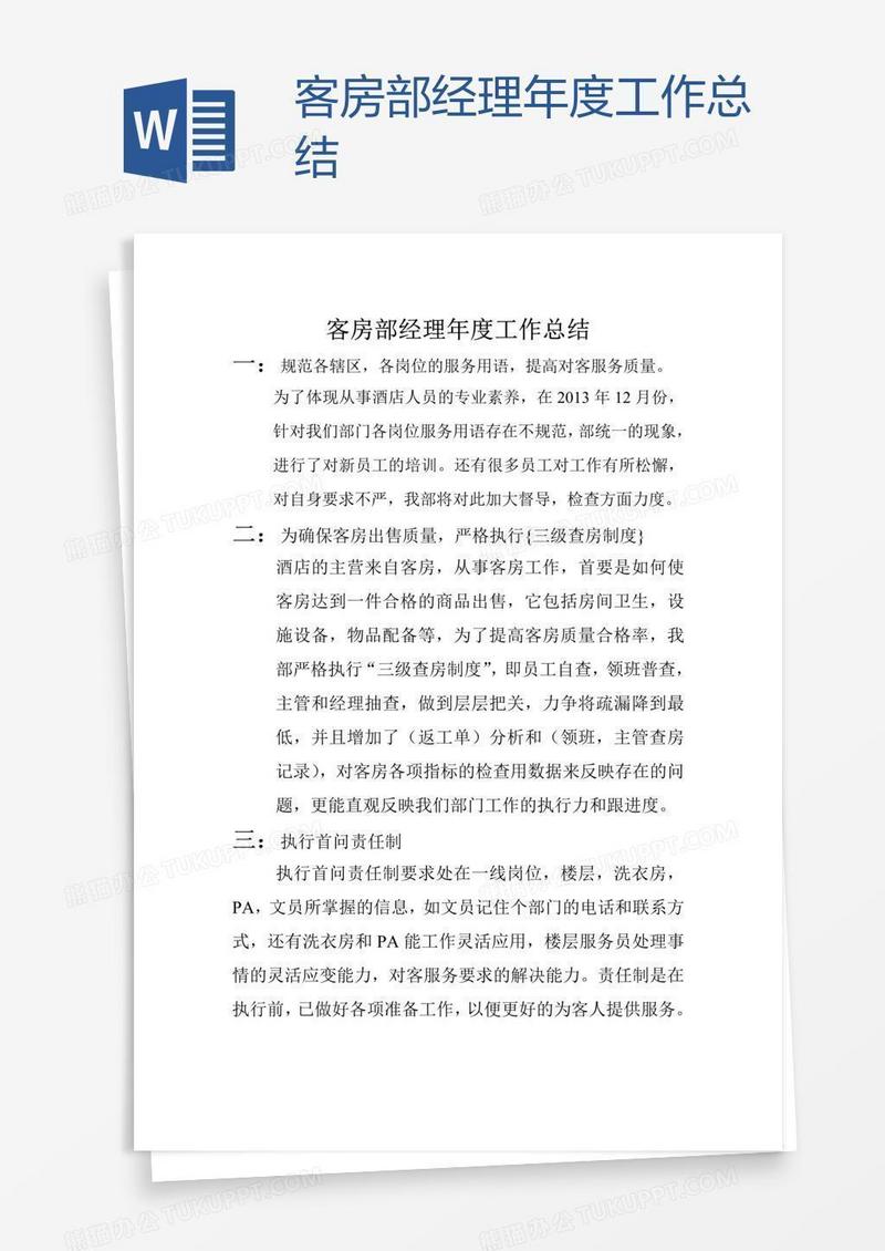 客房部经理年度工作总结
