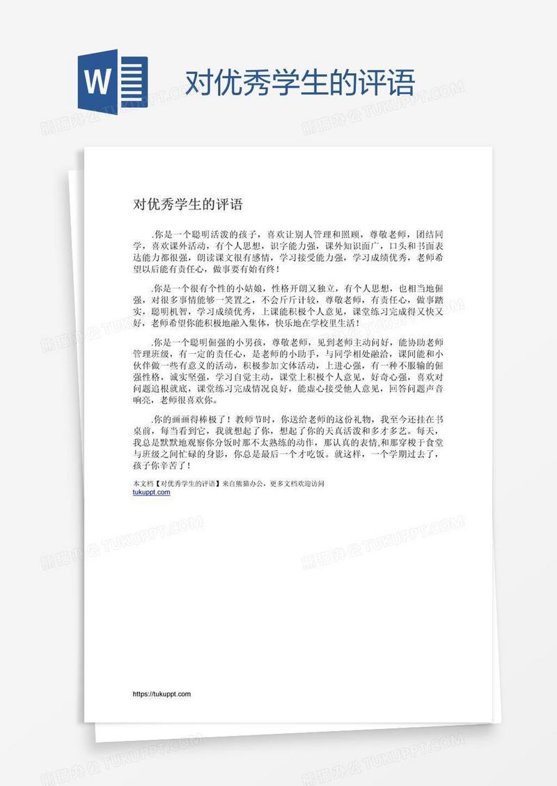 对优秀学生的评语