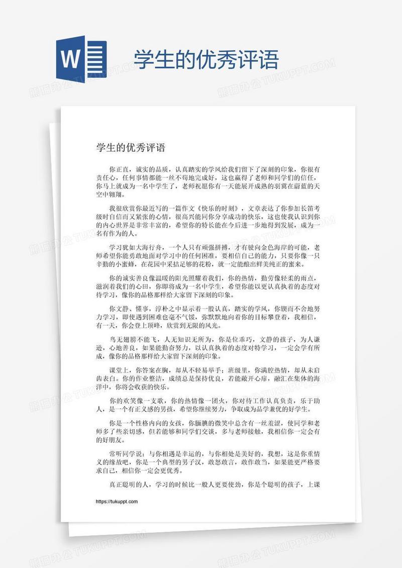 学生的优秀评语