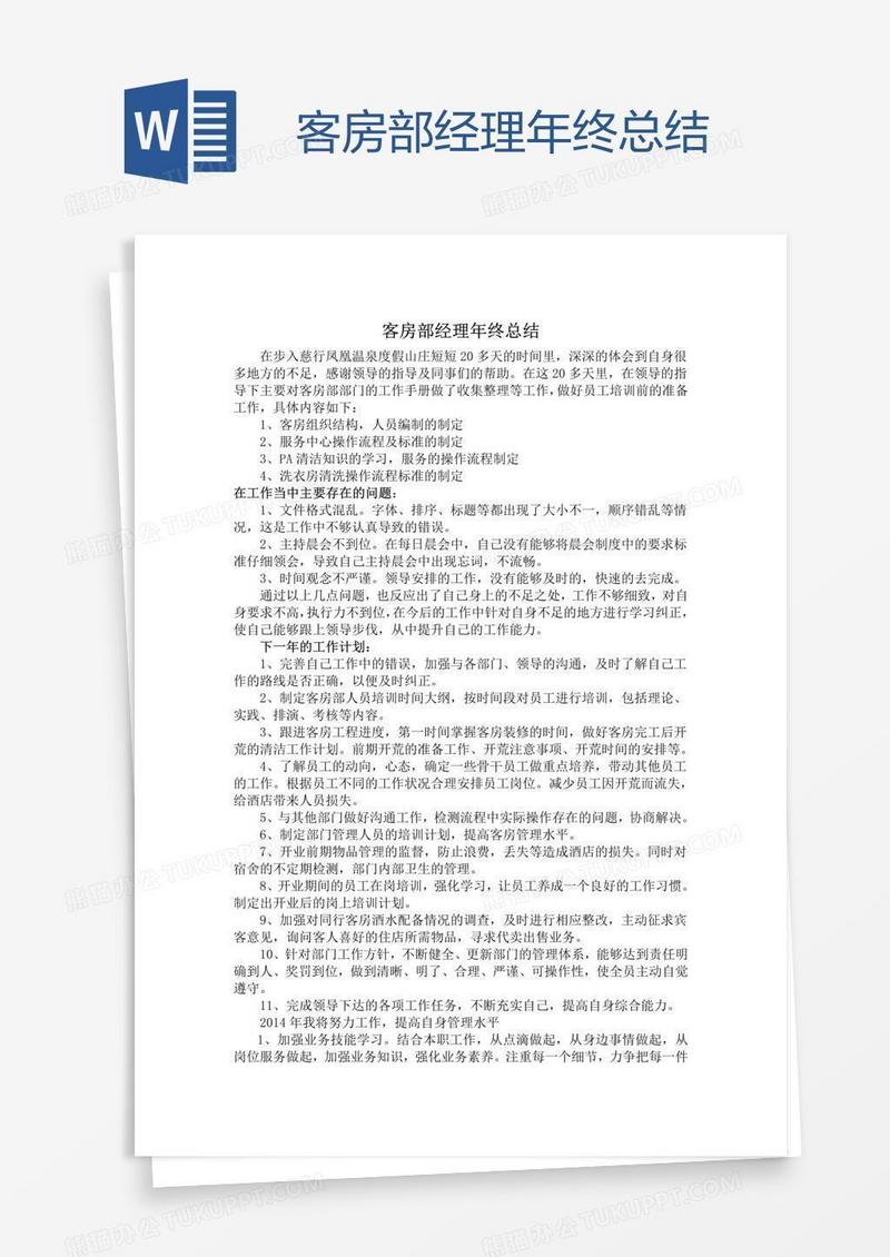 客房部经理年终总结