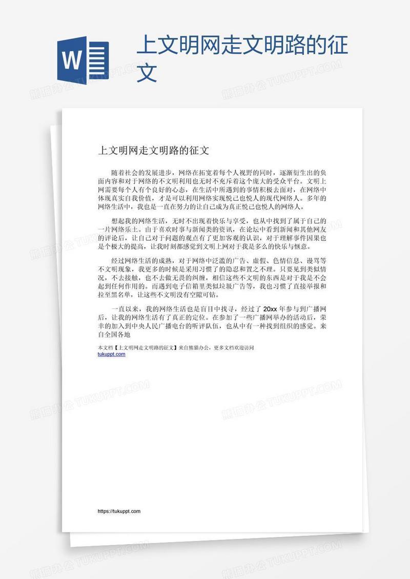 上文明网走文明路的征文