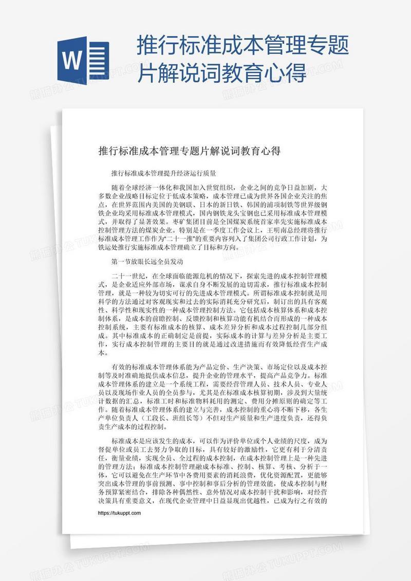 推行标准成本管理专题片解说词教育心得
