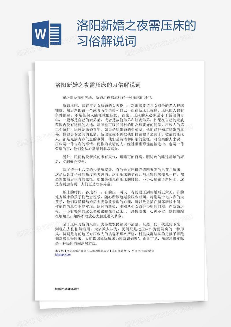 洛阳新婚之夜需压床的习俗解说词