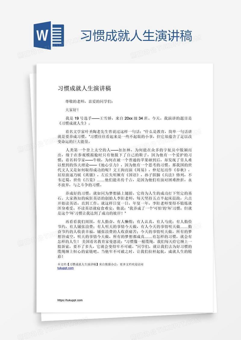 习惯成就人生演讲稿