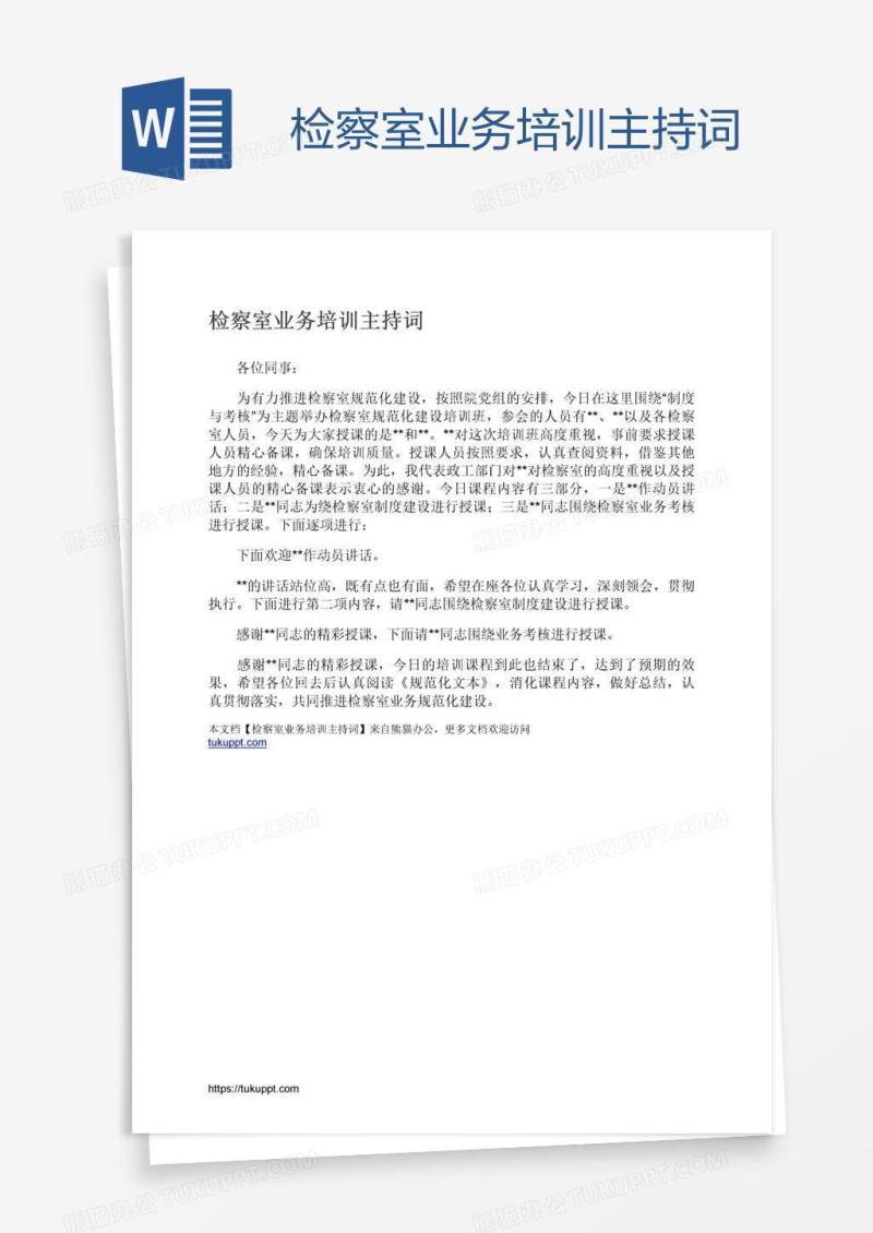 检察室业务培训主持词