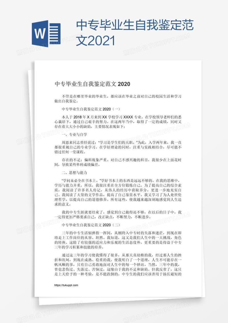 中专毕业生自我鉴定范文2021