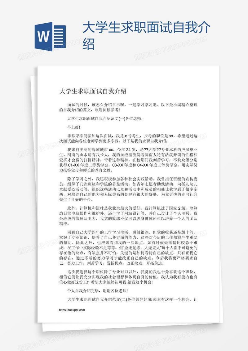 大学生求职面试自我介绍