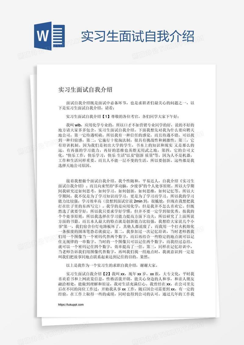 实习生面试自我介绍