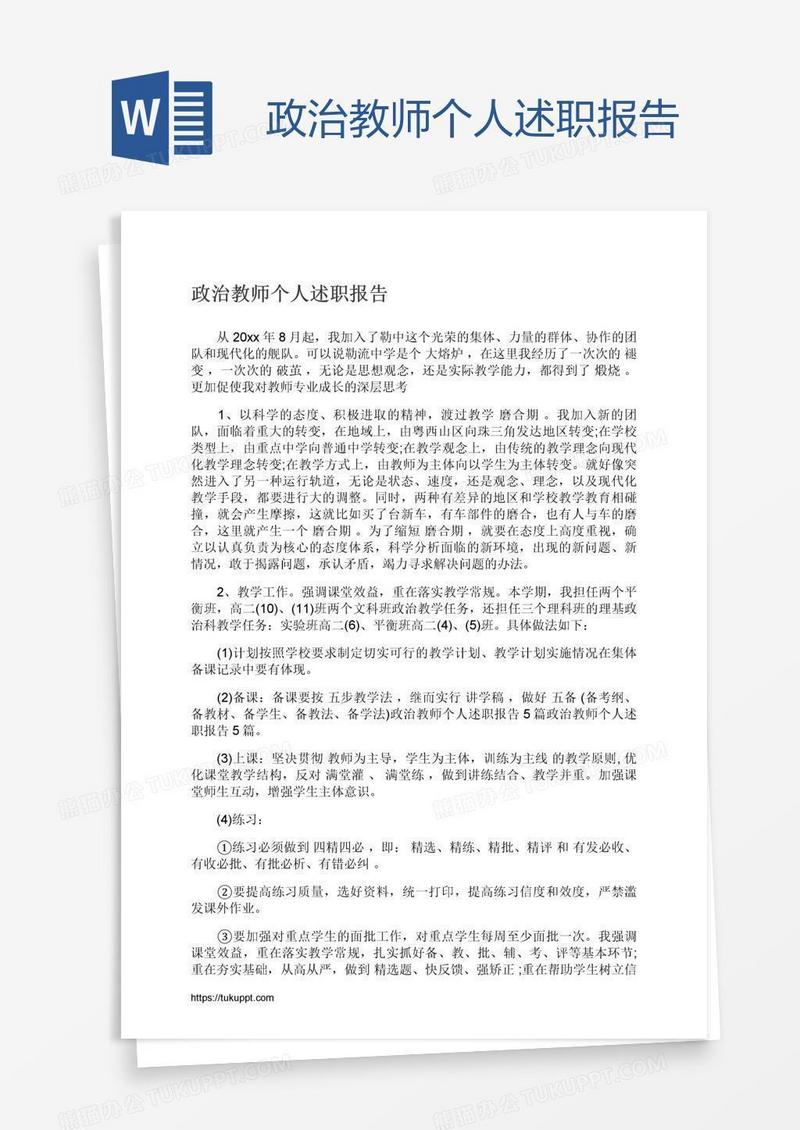 政治教师个人述职报告