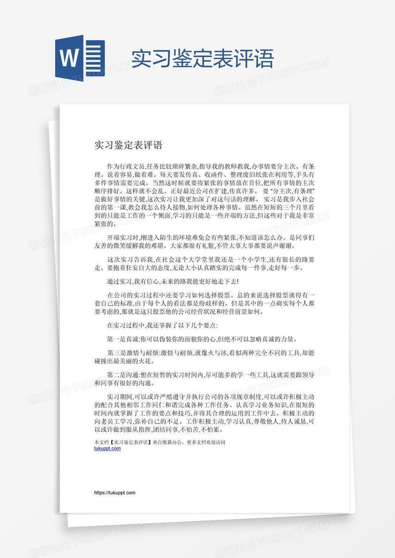 实习鉴定表评语