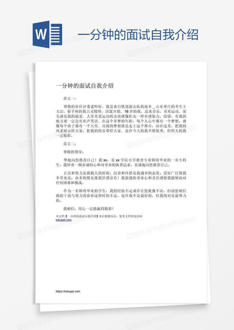 一分钟的面试自我介绍