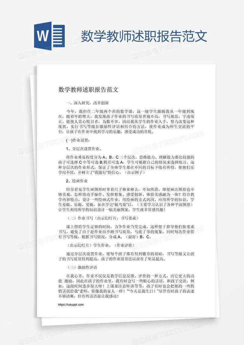 数学教师述职报告范文