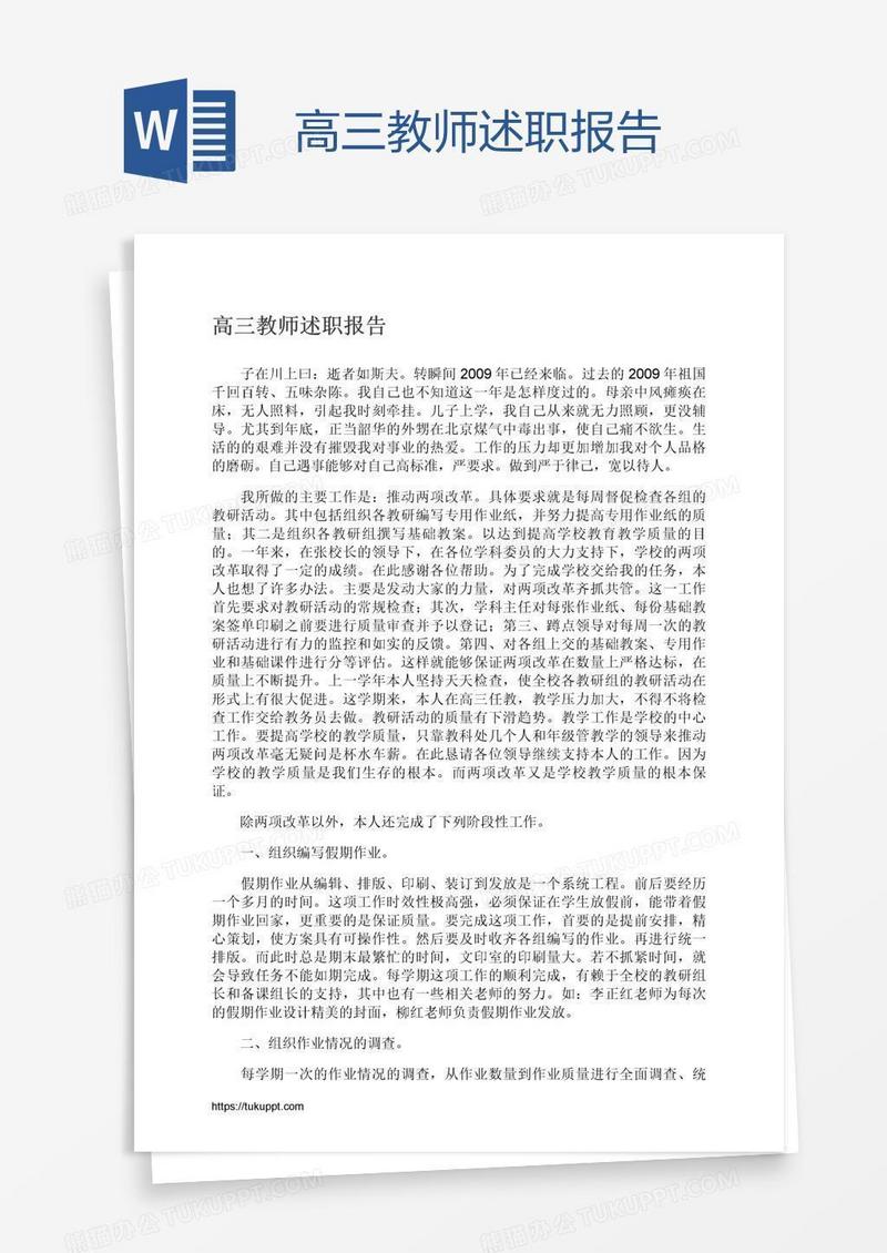 高三教师述职报告
