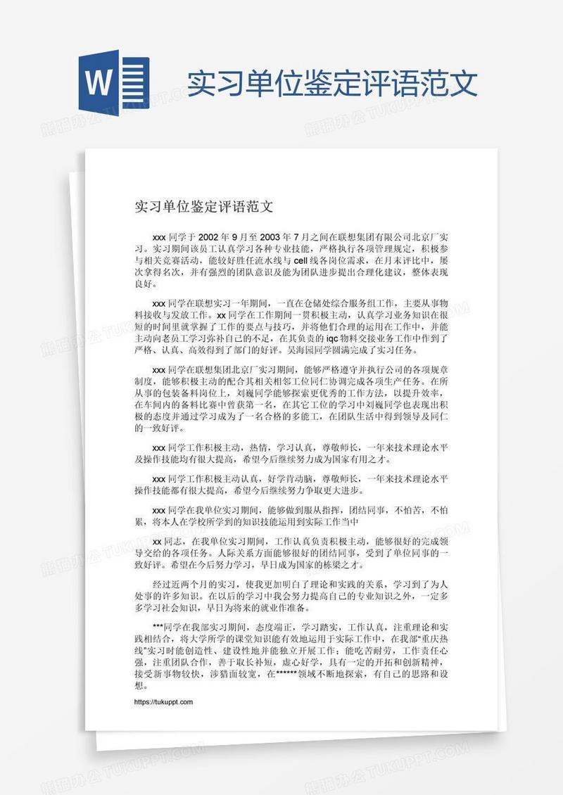 实习单位鉴定评语范文
