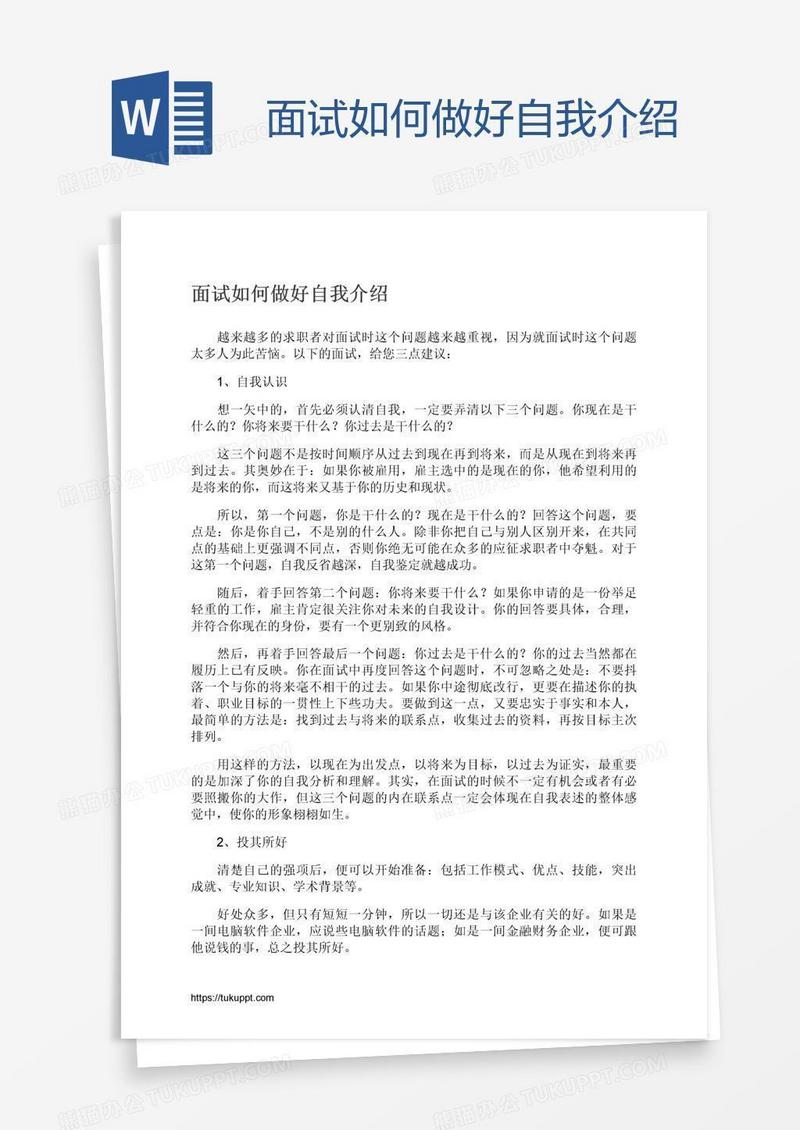 面试如何做好自我介绍