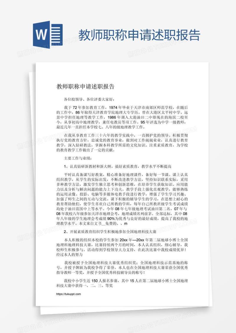 教师职称申请述职报告