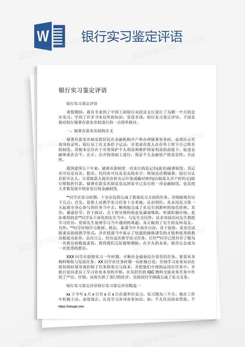 银行实习鉴定评语