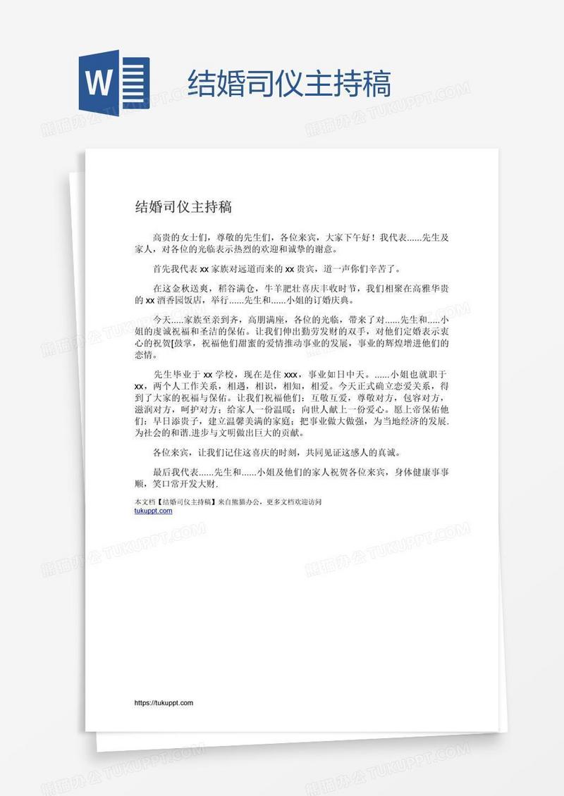 结婚司仪主持稿