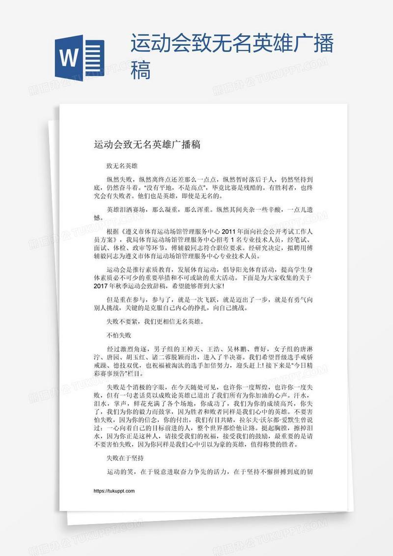 运动会致无名英雄广播稿