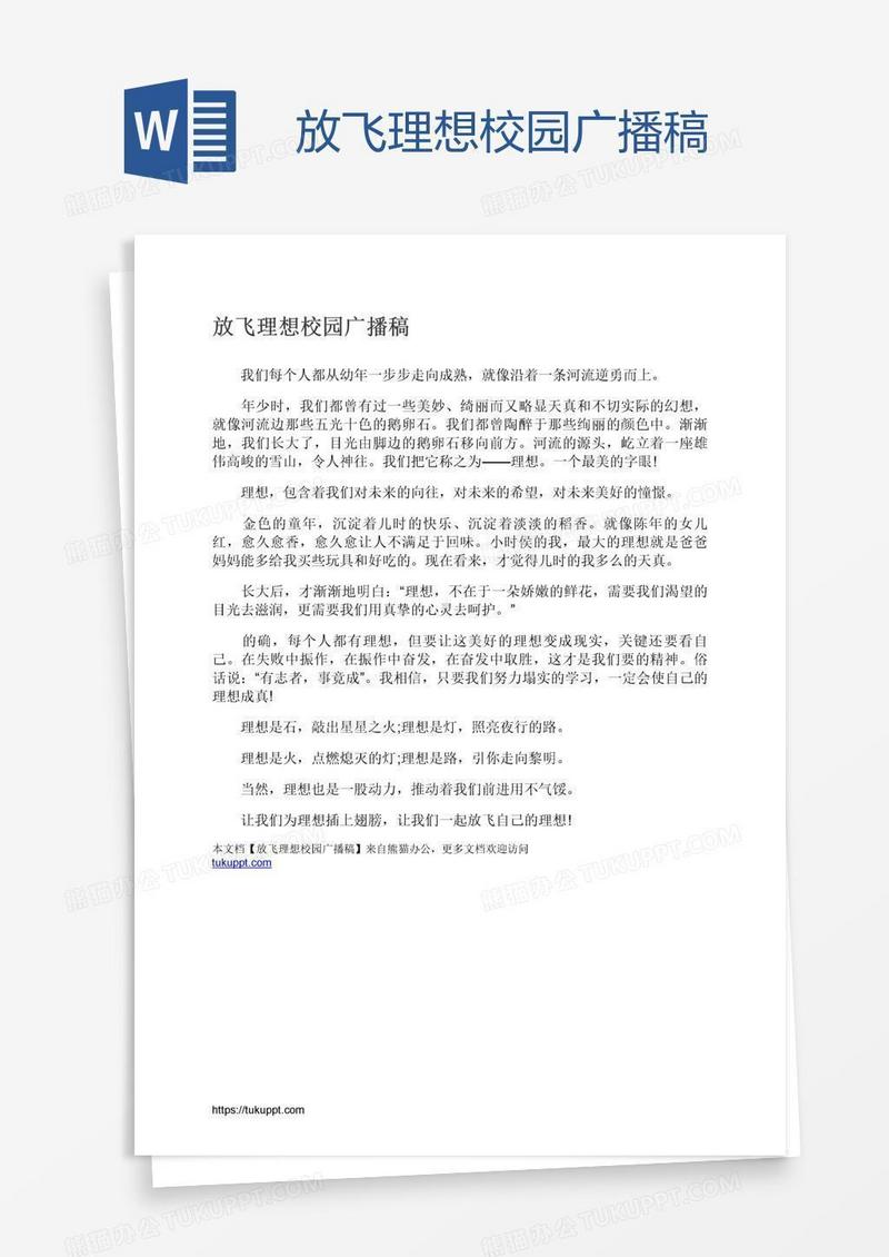 放飞理想校园广播稿