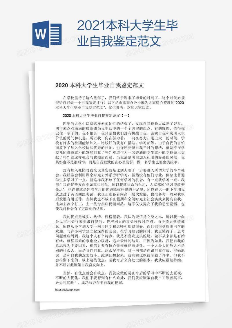 2021本科大学生毕业自我鉴定范文