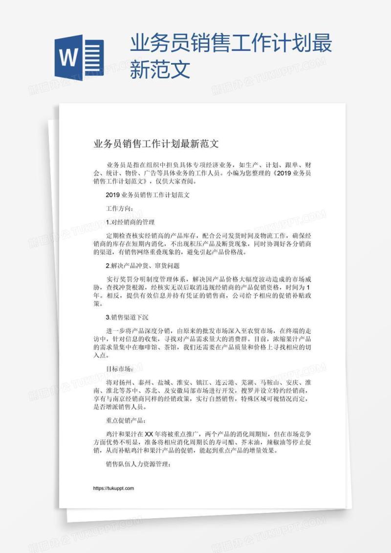 业务员销售工作计划最新范文