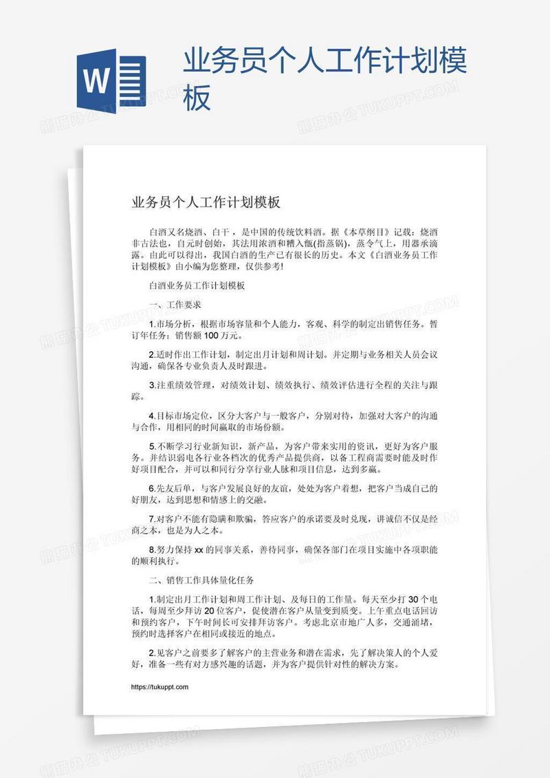 业务员个人工作计划模板