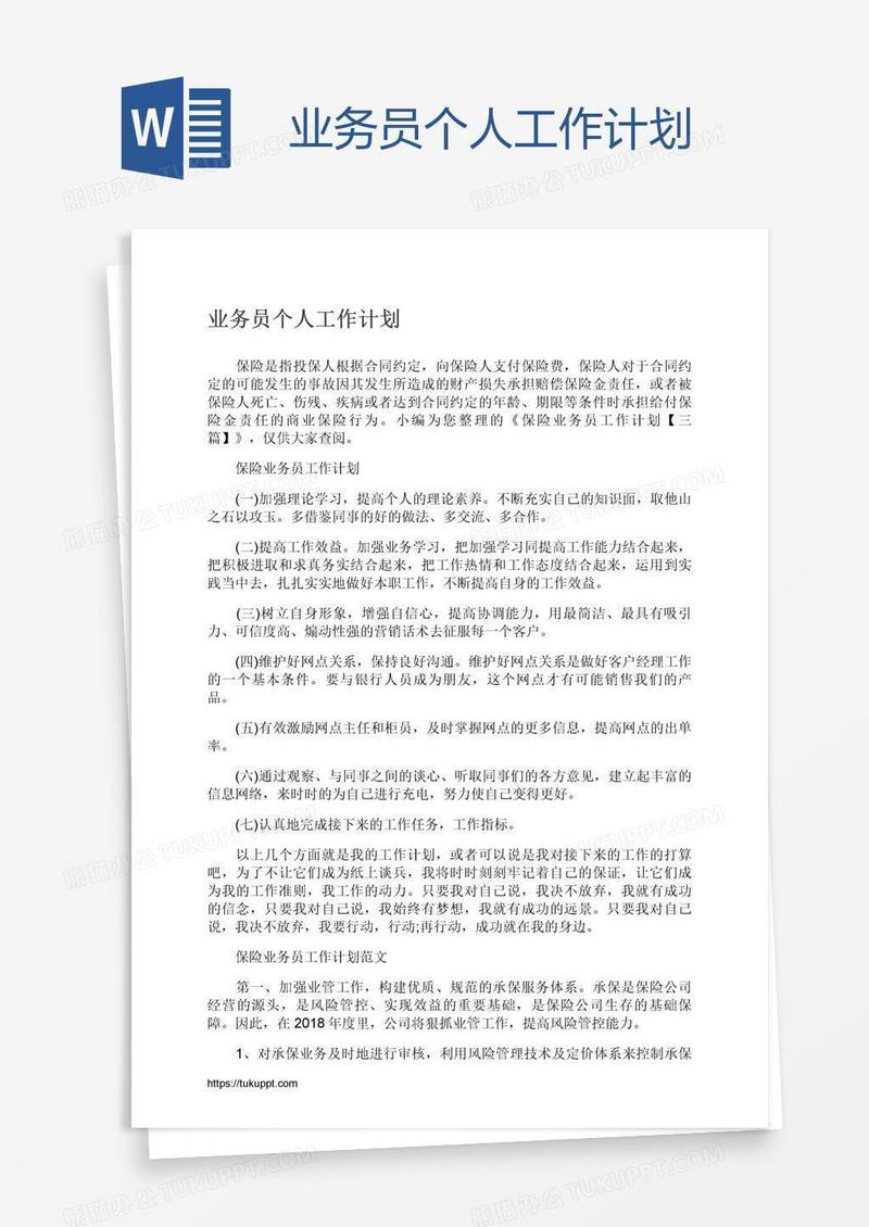 业务员个人工作计划