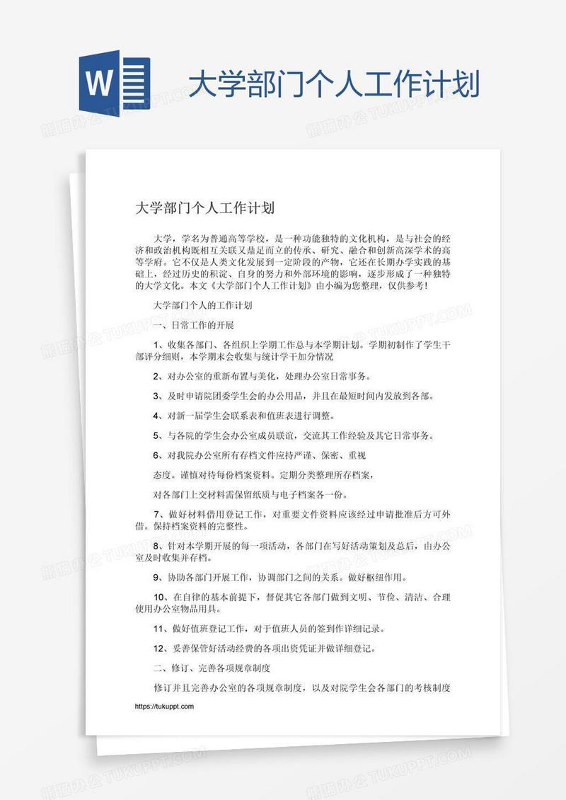 大学部门个人工作计划