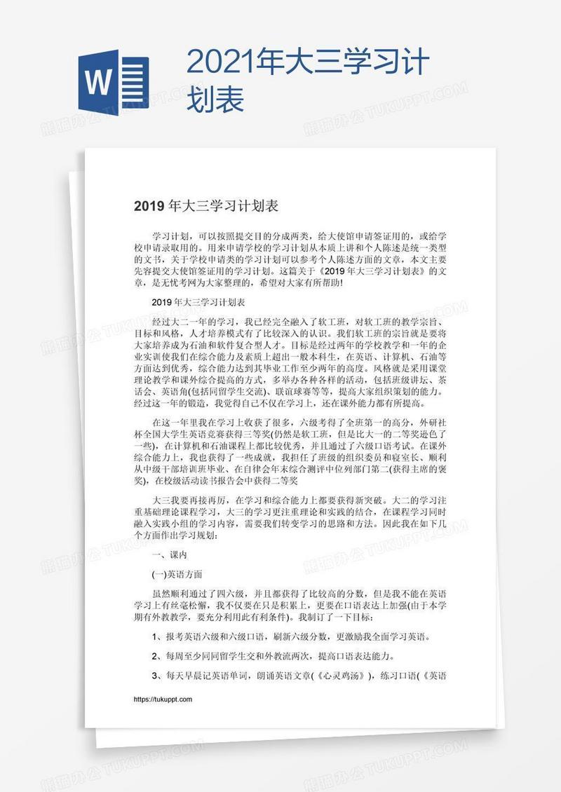 2021年大三学习计划表