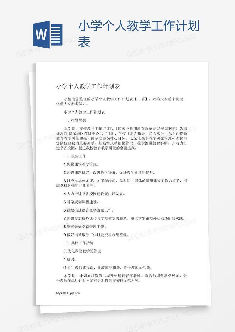 小学个人教学工作计划表