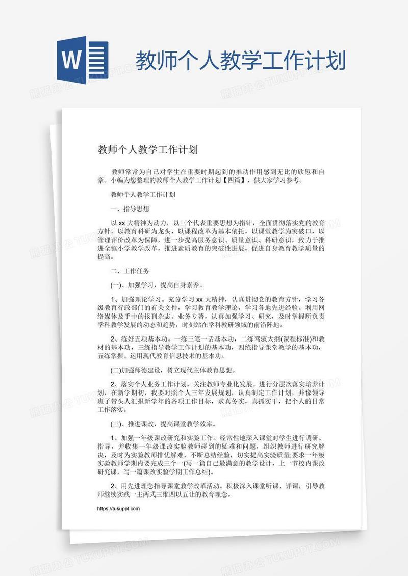 教师个人教学工作计划