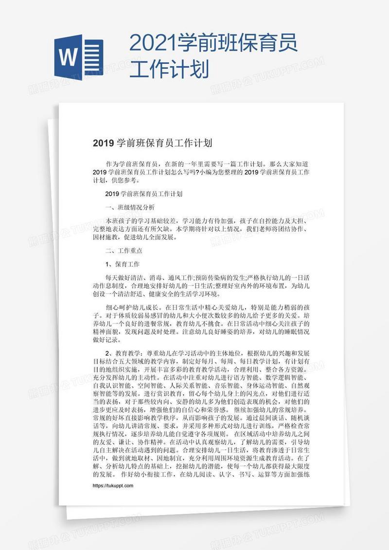 2021学前班保育员工作计划