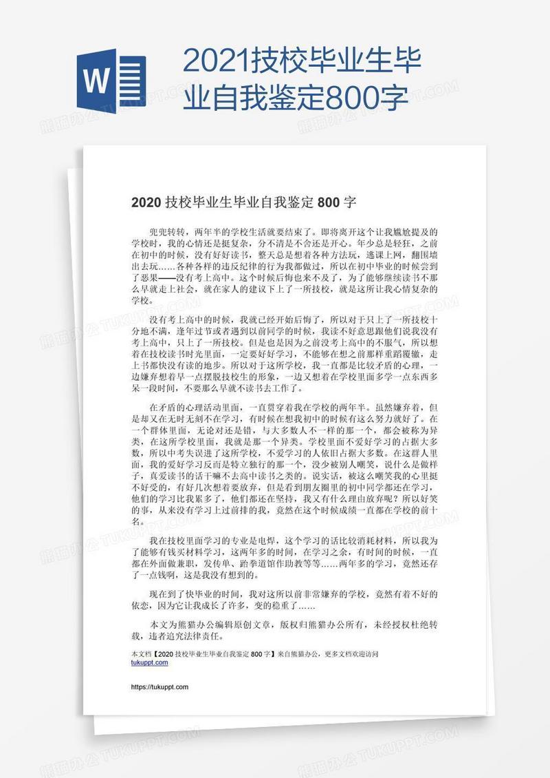 2021技校毕业生毕业自我鉴定800字