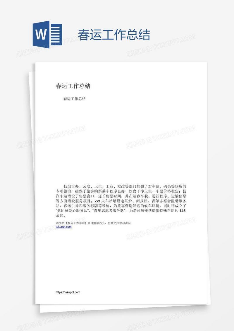 春运工作总结