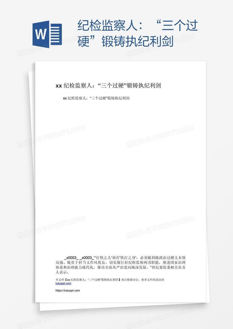 xx纪检监察人：“三个过硬”锻铸执纪利剑