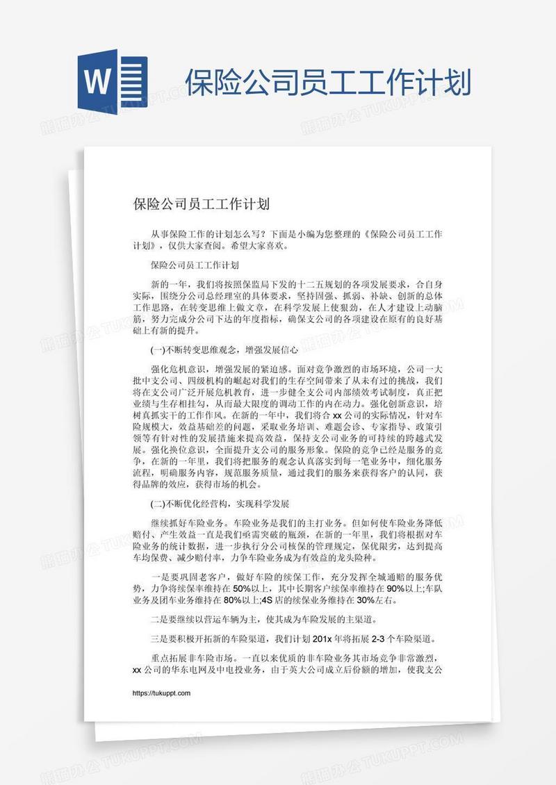 保险公司员工工作计划