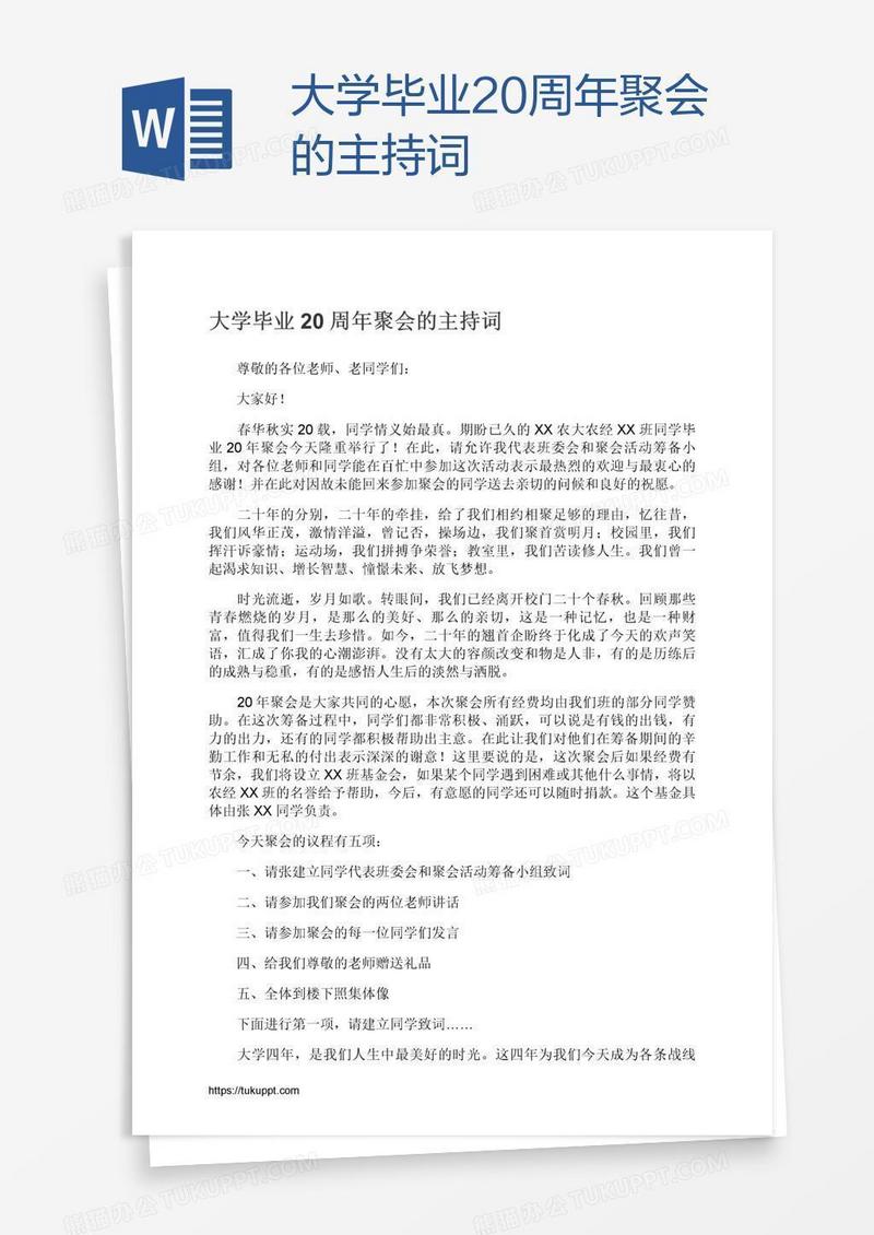大学毕业20周年聚会的主持词