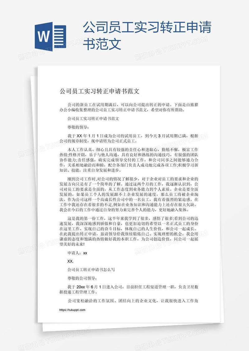 公司员工实习转正申请书范文