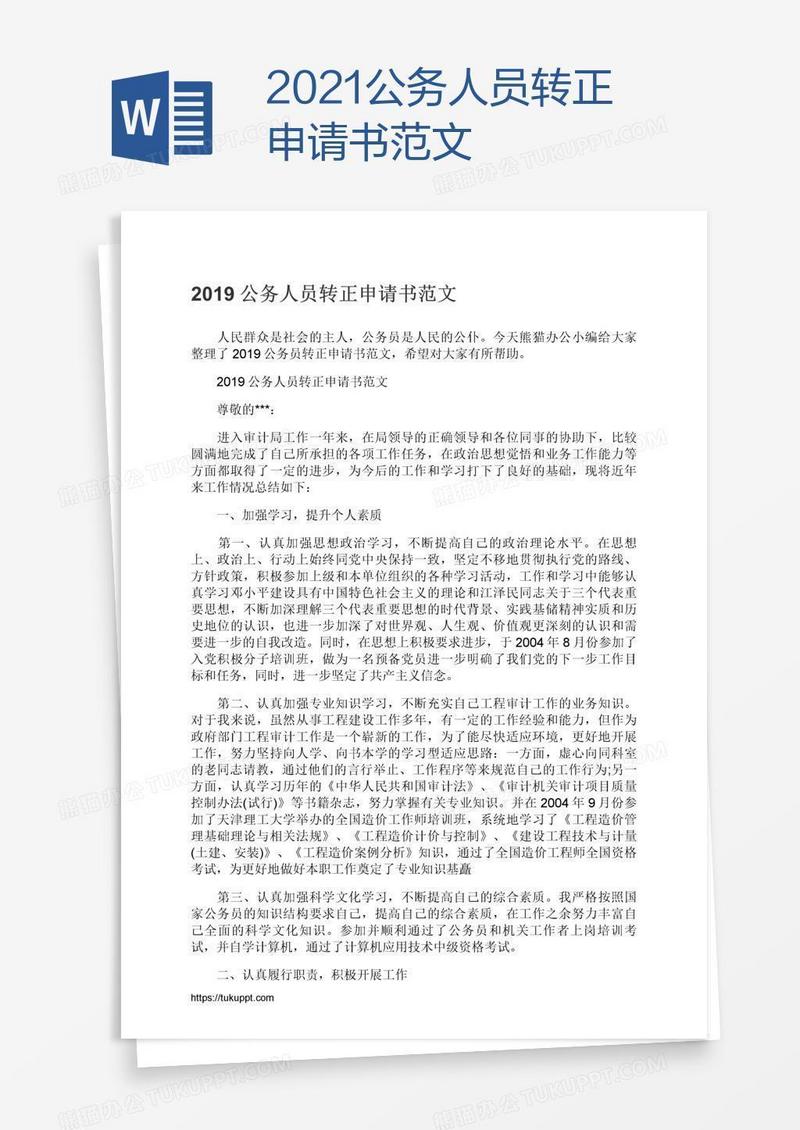 2021公务人员转正申请书范文