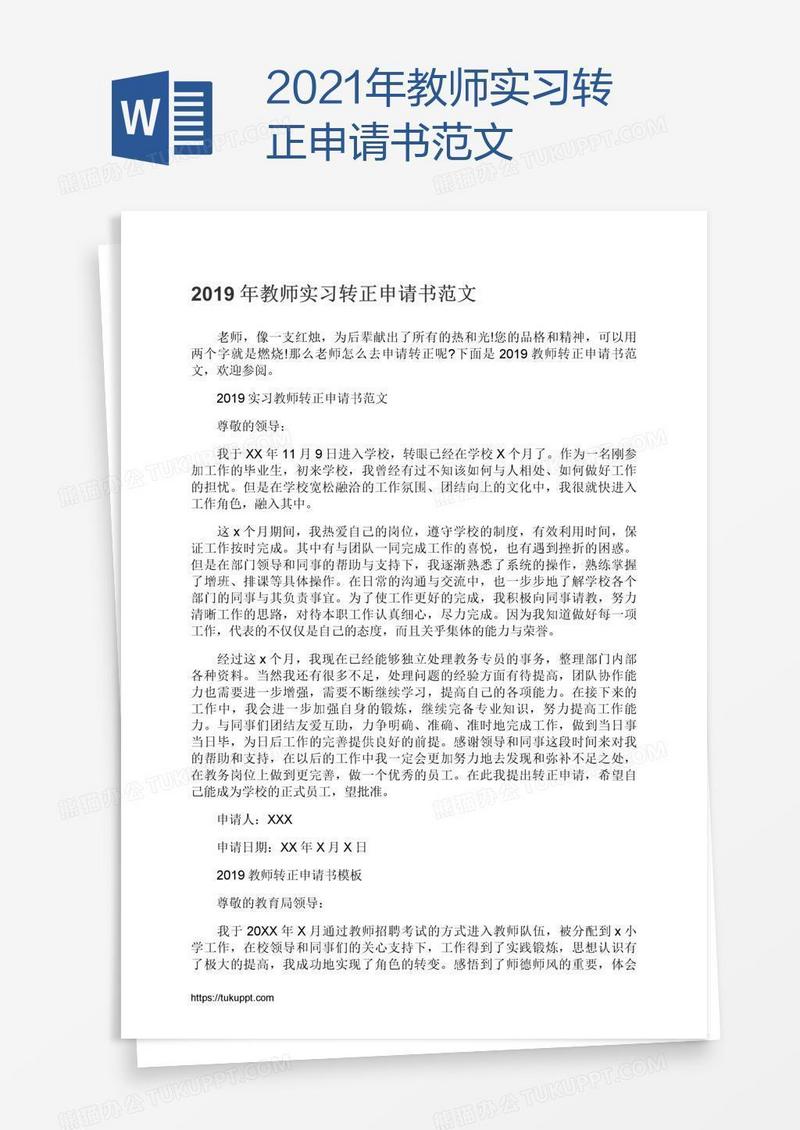 2021年教师实习转正申请书范文