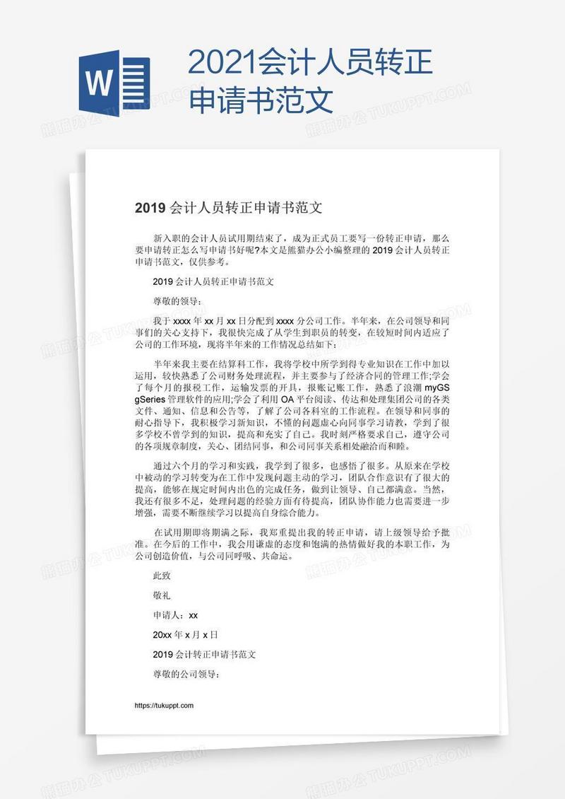 2021会计人员转正申请书范文