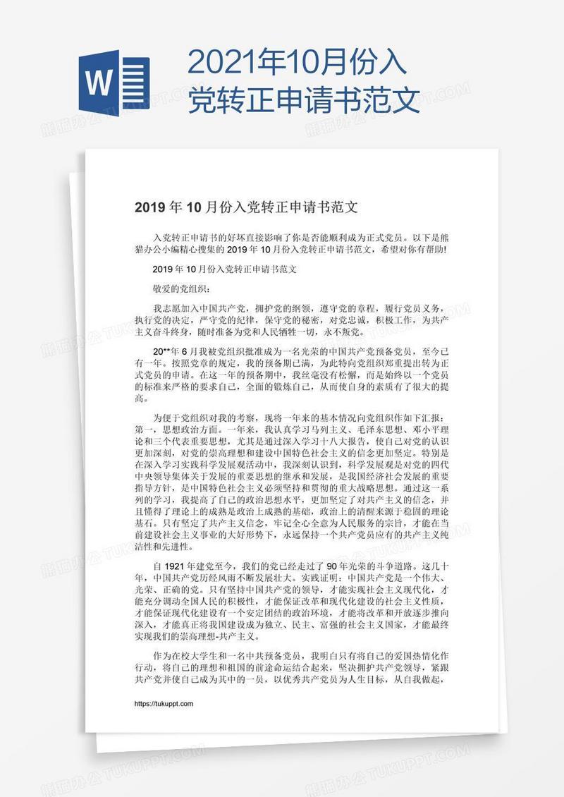 2021年10月份入党转正申请书范文
